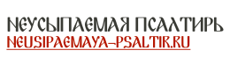 Неусыпаемая Псалтирь 24/7